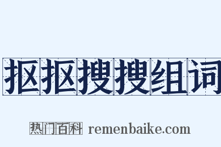 抠抠搜搜组词是什么意思的图片